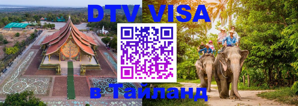 Как сделать DTV визу в Тайланд 