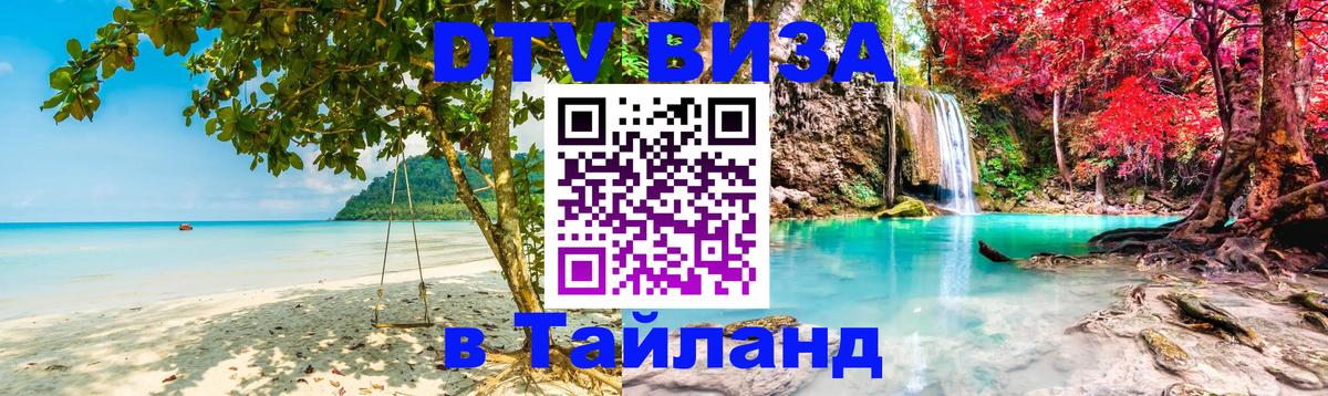 Оформить DTV визу в Тайланд 